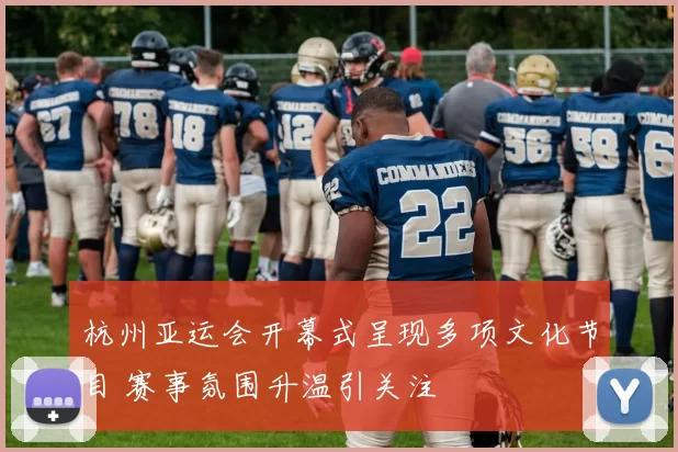 杭州亚运会开幕式呈现多项文化节目 赛事氛围升温引关注