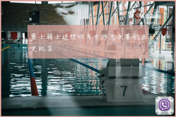 勇士骑士连续四年会师总决赛创历史纪录