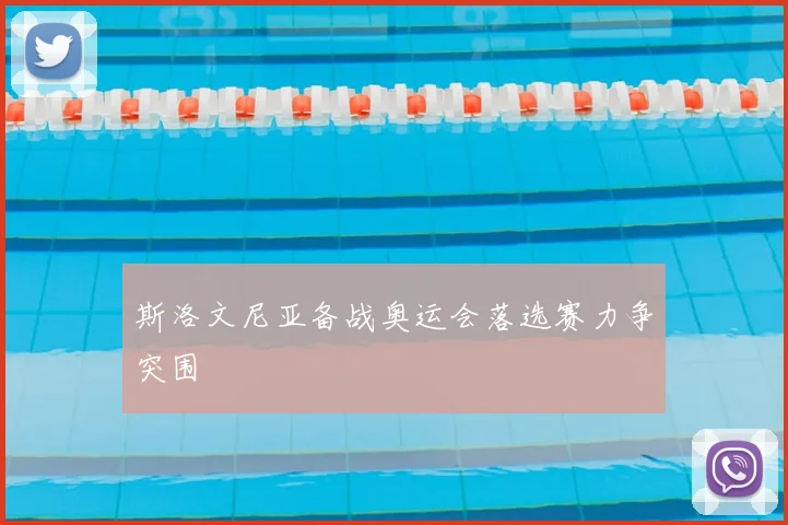 斯洛文尼亚备战奥运会落选赛力争突围