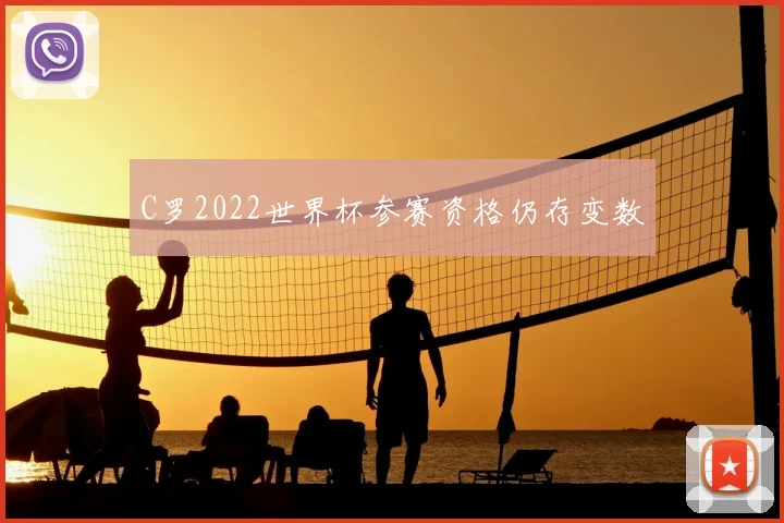 C罗2022世界杯参赛资格仍存变数