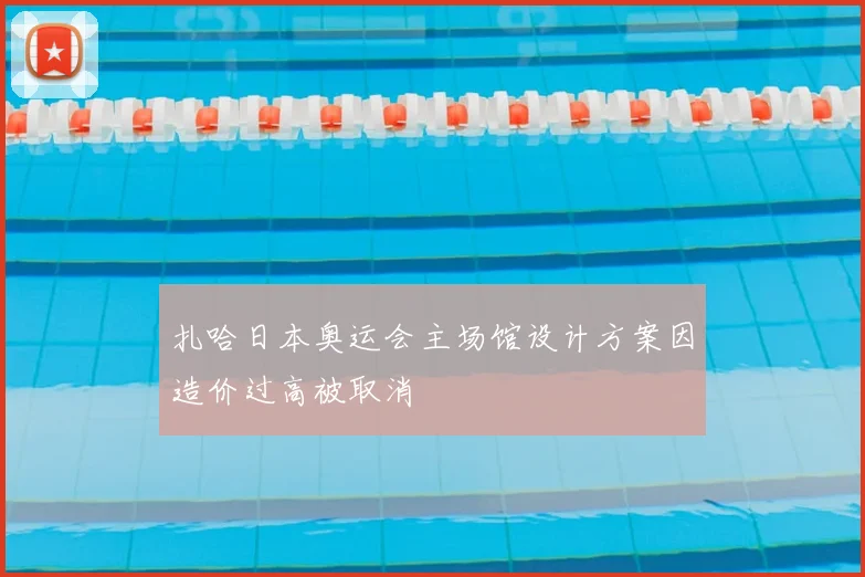 扎哈日本奥运会主场馆设计方案因造价过高被取消