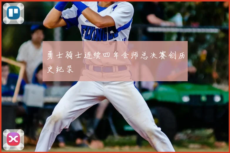 勇士骑士连续四年会师总决赛创历史纪录