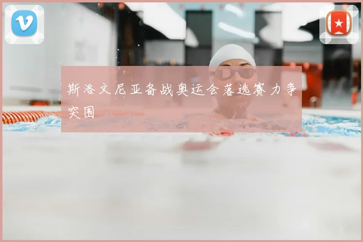 斯洛文尼亚备战奥运会落选赛力争突围