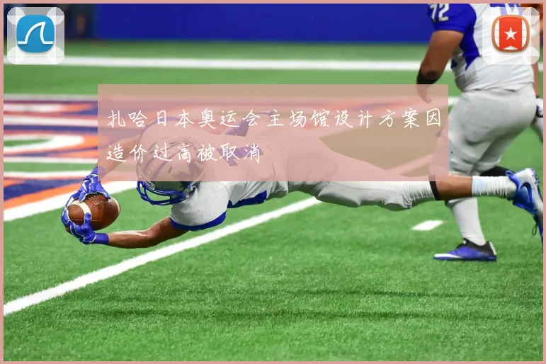 扎哈日本奥运会主场馆设计方案因造价过高被取消